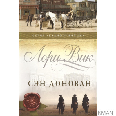 Сэн Донован. Книга 3