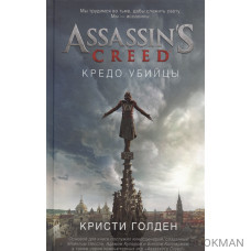 Assassin`s Creed. Кредо убийцы