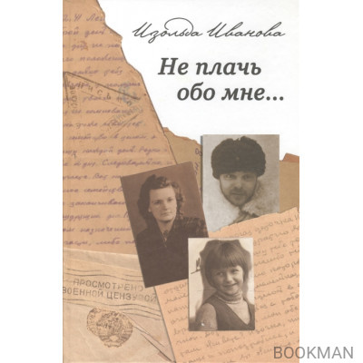 Не плачь обо мне… Документальная повесть