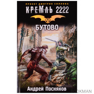 Кремль 2222. Бутово