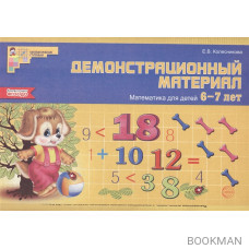 Демонстрационный материал. Математика для детей 6-7 лет