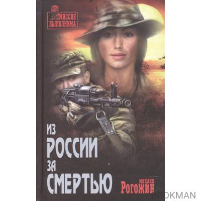 Из России за смертью