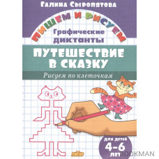 Путешествие в сказку. Графические диктанты. Для детей 4-6 лет