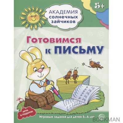 Готовимся к письму. Игровые задания для детей 5-6 лет