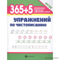 365+5 упражнений по чистописанию (ФГОС)