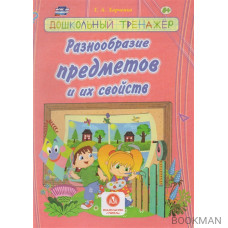 Разнообразие предметов и их свойств. Сборник развивающих заданий для детей дошкольного возраста