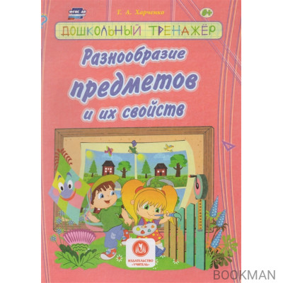 Разнообразие предметов и их свойств. Сборник развивающих заданий для детей дошкольного возраста