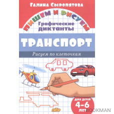 Транспорт: графические диктанты (для детей 4-6 лет)