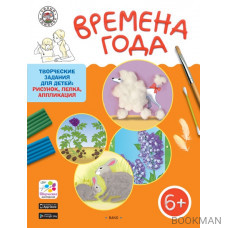 Времена года. Творческие задания для детей 6-7 лет