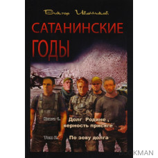 Сатанинские годы. Книга I. Долг Родине, верность присяге. Том 2. По зову долга