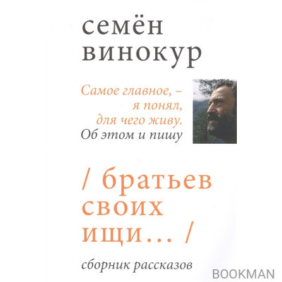 Братьев своих ищи… Сборник рассказов