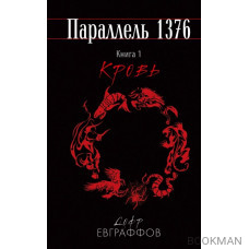 Параллель 1376. Книга 1. Кровь