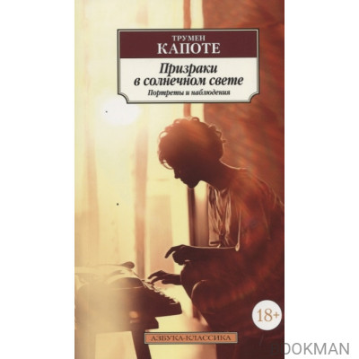 Призраки в солнечном свете. Портреты и наблюдения