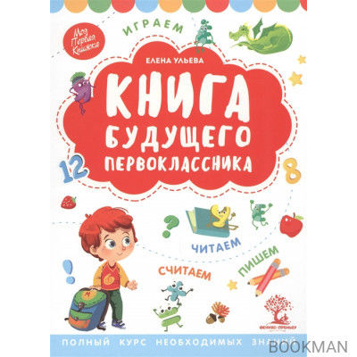 Книга будущего первоклассника