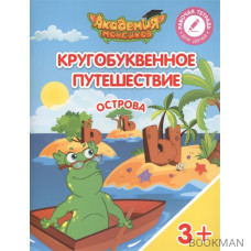 Кругобуквенное путешествие. Острова "ь, ъ, ы". Пособие для детей 3-5 лет