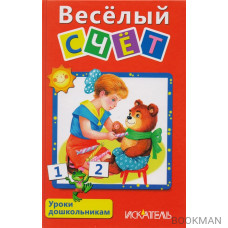 Весёлый счет