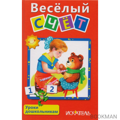 Весёлый счет