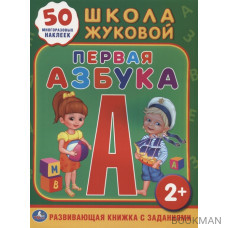 Первая азбука. Развивающая книжка с заданиями. 50 многоразовых наклеек