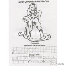 Принцессы. Прописи. Многоразовые раскраски с развивающими заданиями