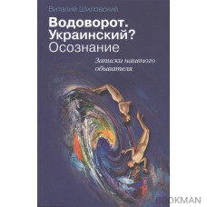 Водоворот. Украинский? Осознание. Записки наивного обывателя