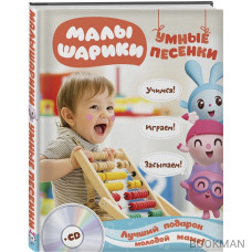 Малышарики. Умные песенки. Засыпаем, учимся, играем (+CD)