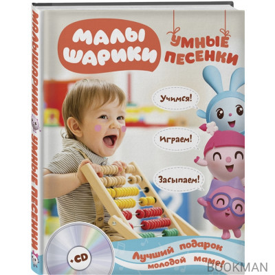 Малышарики. Умные песенки. Засыпаем, учимся, играем (+CD)