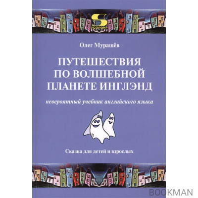 Путешествия по волшебной планете Инглэнд: невероятный учебник английского языка. Сказка для детей и взрослых