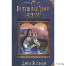 Радужная топь. Ведьма