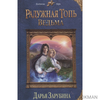 Радужная топь. Ведьма