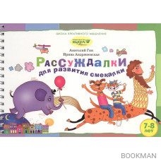 Рассуждалки для развития смекалки. Выпуск 2. Для детей 7-8 лет и их родителей