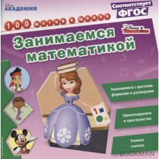 Занимаемся математикой