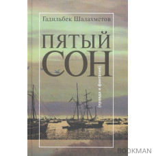 Пятый сон (правда и фантазия)