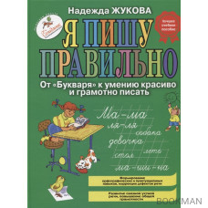 Я пишу правильно. От "Букваря" к умению красиво и грамотно писать. Программа для дошкольников