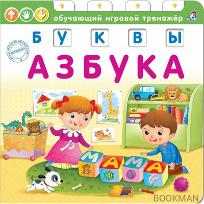 Азбука. Буквы. Обучающий игровой тренажер