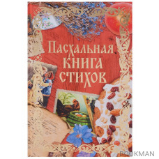 Пасхальная книга стихов