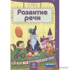 Развитие речи