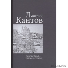 Счастье было – сетовать грешно