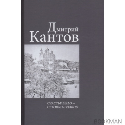 Счастье было – сетовать грешно