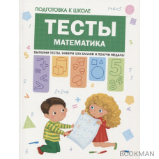 Тесты. Математика