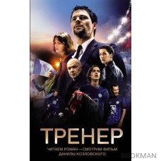 Тренер