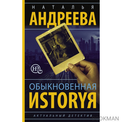 Обыкновенная иstоryя. Роман