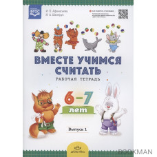 Вместе учимся считать. Рабочая тетрадь. 6-7 лет. Выпуск 1