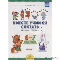 Вместе учимся считать. Рабочая тетрадь. 6-7 лет. Выпуск 1