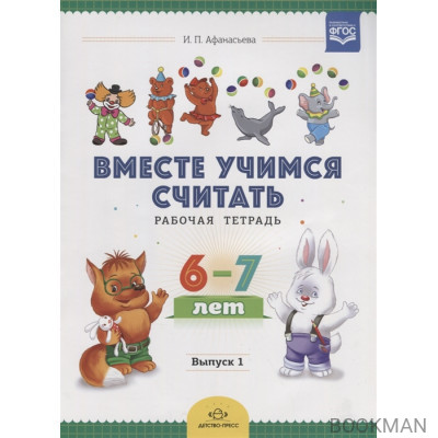 Вместе учимся считать. Рабочая тетрадь. 6-7 лет. Выпуск 1