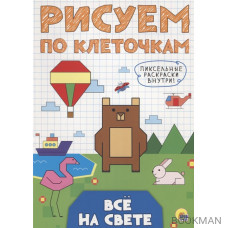 Все на свете. Рисуем по клеточкам