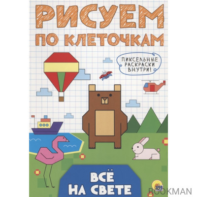 Все на свете. Рисуем по клеточкам