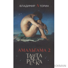 Амальгама 2. Тантамареска