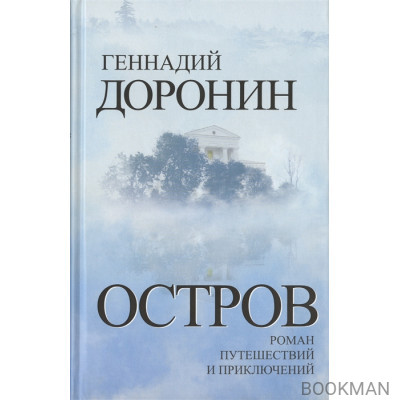 Остров. Роман путешествий и приключений