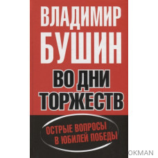 Во дни торжеств. Острые вопросы в юбилей Победы