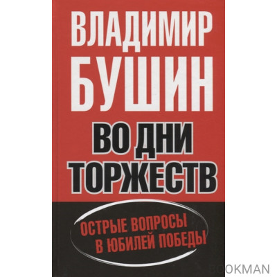 Во дни торжеств. Острые вопросы в юбилей Победы